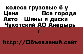 колеса грузовые б.у. › Цена ­ 6 000 - Все города Авто » Шины и диски   . Чукотский АО,Анадырь г.